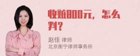 收赃800元，怎么判？