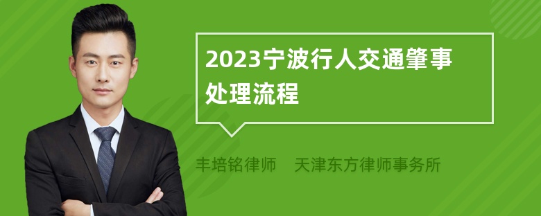 2023宁波行人交通肇事处理流程