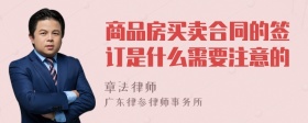 商品房买卖合同的签订是什么需要注意的