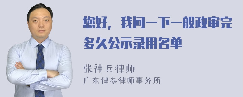 您好，我问一下一般政审完多久公示录用名单