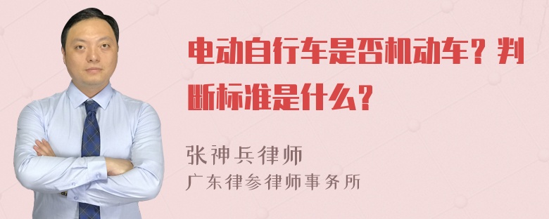 电动自行车是否机动车？判断标准是什么？