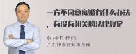 一方不同意离婚有什么办法，有没有相关的法律规定