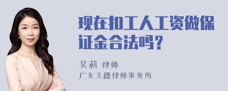 现在扣工人工资做保证金合法吗？