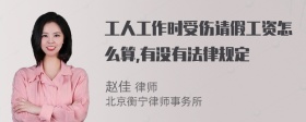 工人工作时受伤请假工资怎么算,有没有法律规定