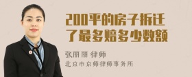 200平的房子拆迁了最多赔多少数额