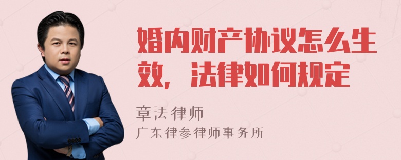 婚内财产协议怎么生效，法律如何规定