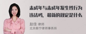 未成年与未成年发生性行为违法吗，最新的规定是什么