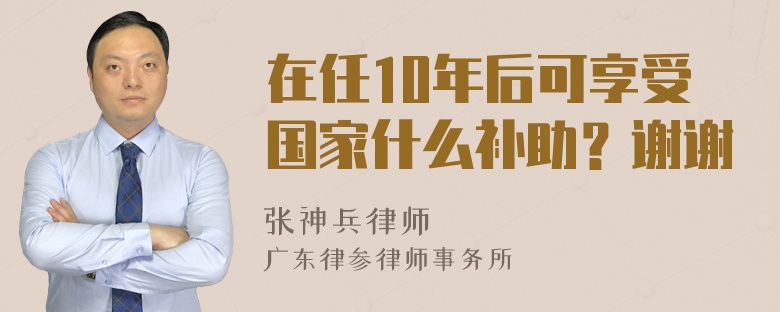 在任10年后可享受国家什么补助？谢谢