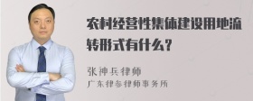 农村经营性集体建设用地流转形式有什么？