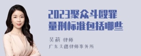 2023聚众斗殴罪量刑标准包括哪些