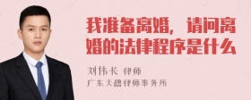 我准备离婚，请问离婚的法律程序是什么