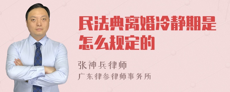 民法典离婚冷静期是怎么规定的