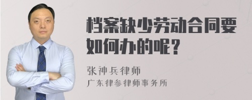 档案缺少劳动合同要如何办的呢？