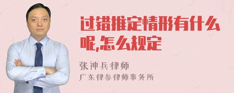 过错推定情形有什么呢,怎么规定