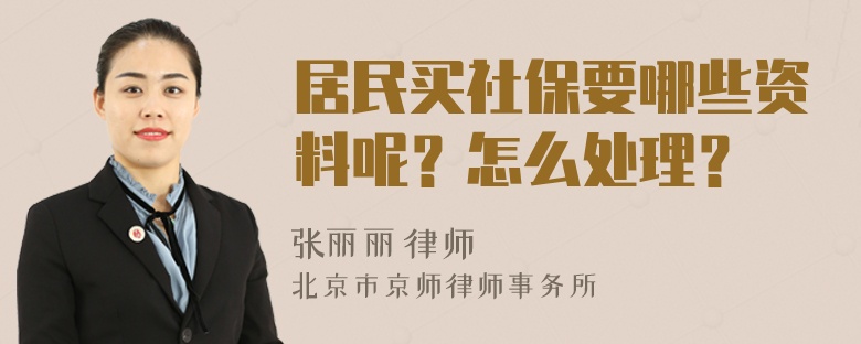 居民买社保要哪些资料呢？怎么处理？