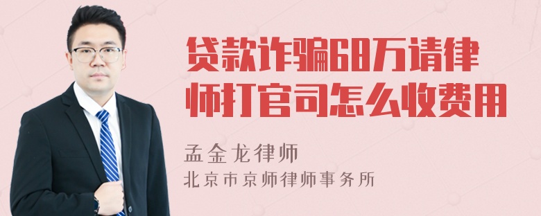 贷款诈骗68万请律师打官司怎么收费用