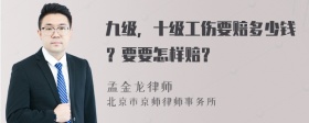 九级，十级工伤要赔多少钱？要要怎样赔？