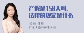 产假是158天吗,法律的规定是什么