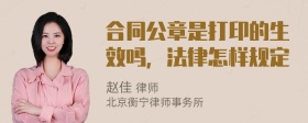 合同公章是打印的生效吗，法律怎样规定