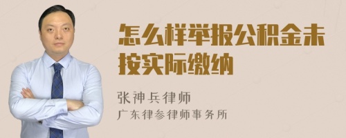 怎么样举报公积金未按实际缴纳