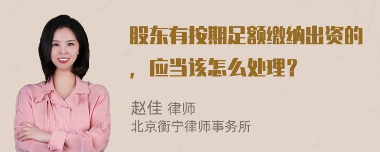 股东有按期足额缴纳出资的，应当该怎么处理？