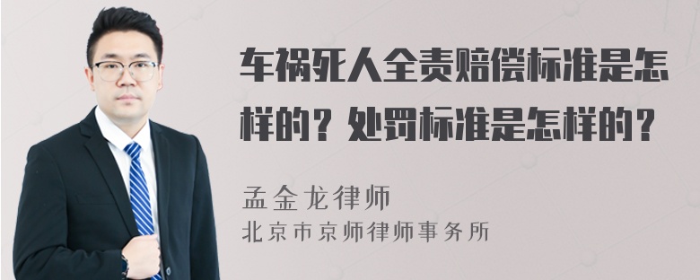 车祸死人全责赔偿标准是怎样的？处罚标准是怎样的？