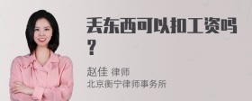 丢东西可以扣工资吗？