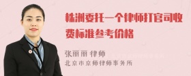 株洲委托一个律师打官司收费标准参考价格