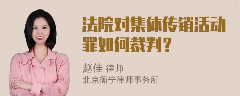 法院对集体传销活动罪如何裁判？