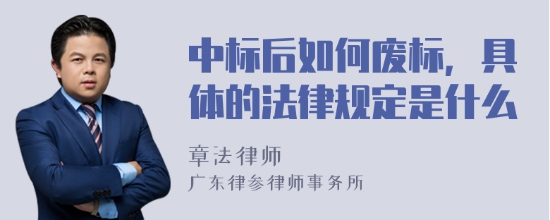 中标后如何废标，具体的法律规定是什么