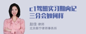 c1驾照实习期内记三分会如何样