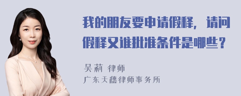 我的朋友要申请假释，请问假释又谁批准条件是哪些？