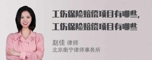 工伤保险赔偿项目有哪些，工伤保险赔偿项目有哪些