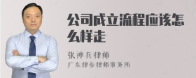 公司成立流程应该怎么样走