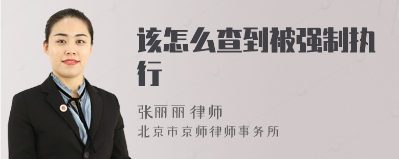 该怎么查到被强制执行