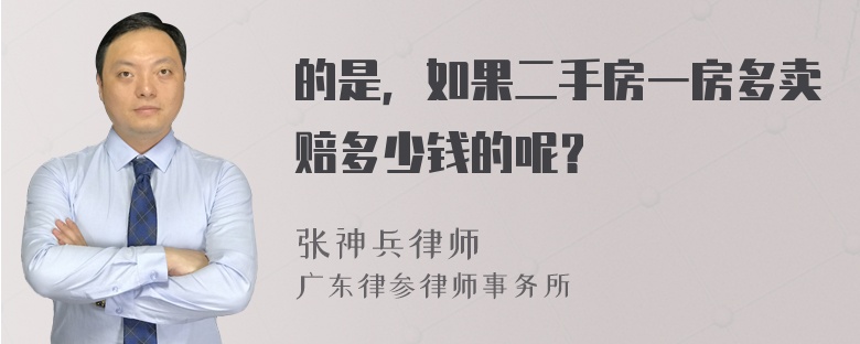 的是，如果二手房一房多卖赔多少钱的呢？