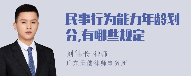 民事行为能力年龄划分,有哪些规定