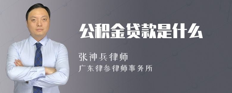 公积金贷款是什么