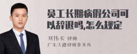 员工长期病假公司可以辞退吗,怎么规定