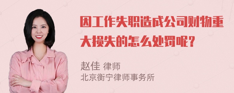 因工作失职造成公司财物重大损失的怎么处罚呢？