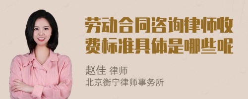 劳动合同咨询律师收费标准具体是哪些呢