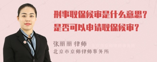 刑事取保候审是什么意思？是否可以申请取保候审？