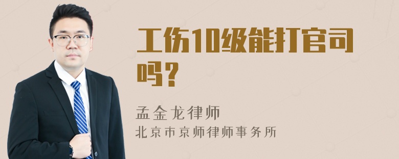 工伤10级能打官司吗？