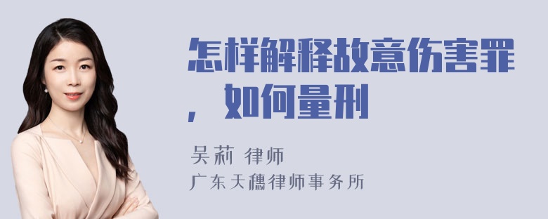 怎样解释故意伤害罪，如何量刑