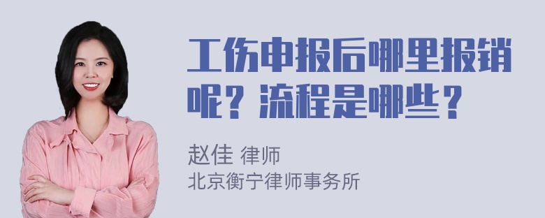 工伤申报后哪里报销呢？流程是哪些？