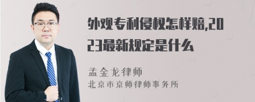 外观专利侵权怎样赔,2023最新规定是什么