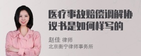 医疗事故赔偿调解协议书是如何样写的