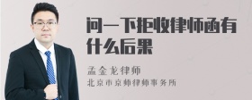 问一下拒收律师函有什么后果