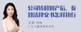 公司转移财产后，奏效法律文书怎样执行