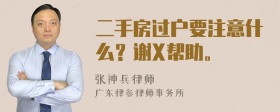 二手房过户要注意什么？谢X帮助。